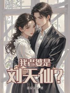刘天仙的穿越老公 刘天仙的穿越老公