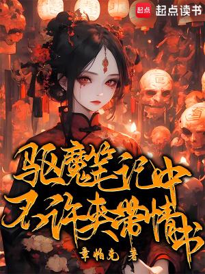 驱魔笔记中不许夹带情书 驱魔笔记中不许夹带情书