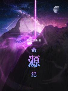 奇源纪 奇源纪