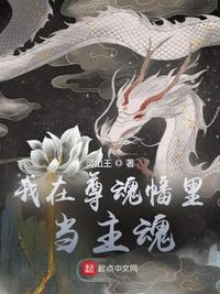 我在尊魂幡里当主魂 我在尊魂幡里当主魂