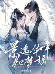 景逸华年知梦瑶 景逸华年知梦瑶