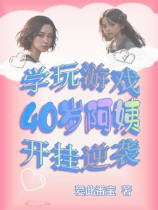 学玩游戏,40岁阿姨开挂逆袭 学玩游戏,40岁阿姨开挂逆袭