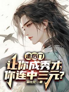 落榜当天,娶了个郡主娇妻回家 落榜当天,娶了个郡主娇妻回家