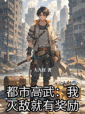 都市高武:我灭敌就有奖励 都市高武:我灭敌就有奖励