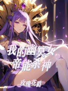 让你御兽,你去御女帝? 让你御兽,你去御女帝?