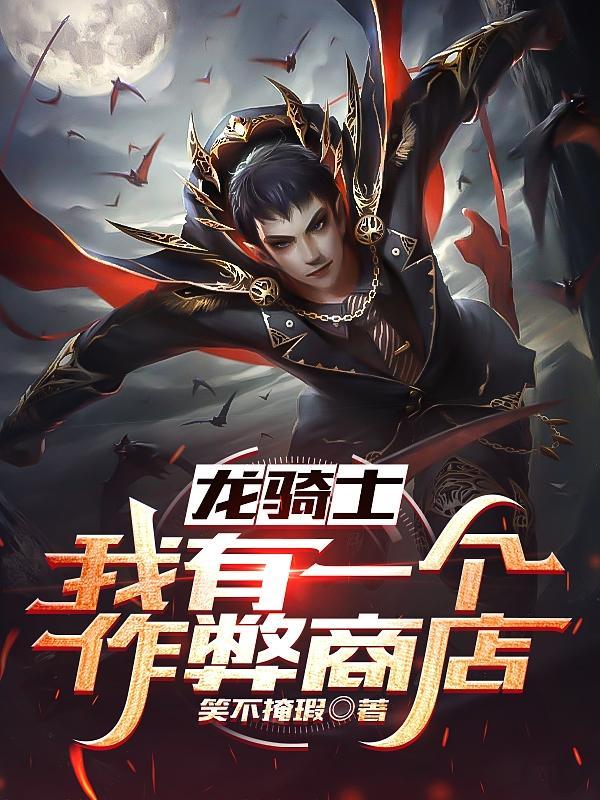 龙骑士:我有一个作弊商店 龙骑士:我有一个作弊商店