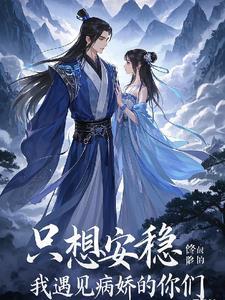 只想安稳修仙的我遇见病娇的你们 只想安稳修仙的我遇见病娇的你们