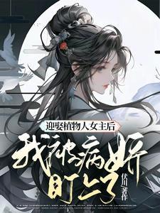 迎娶植物人女主后,我被病娇盯上 迎娶植物人女主后,我被病娇盯上