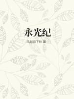 永光纪 永光纪