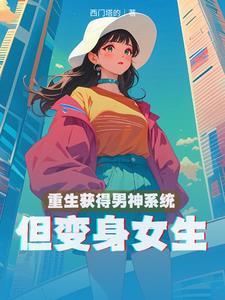 重生获得男神系统,但变身女生 重生获得男神系统,但变身女生